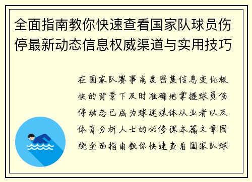 全面指南教你快速查看国家队球员伤停最新动态信息权威渠道与实用技巧
