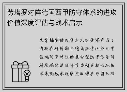 劳塔罗对阵德国西甲防守体系的进攻价值深度评估与战术启示