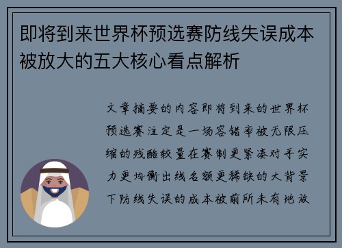 即将到来世界杯预选赛防线失误成本被放大的五大核心看点解析