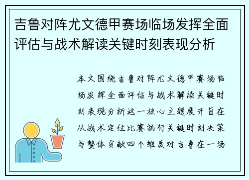 吉鲁对阵尤文德甲赛场临场发挥全面评估与战术解读关键时刻表现分析
