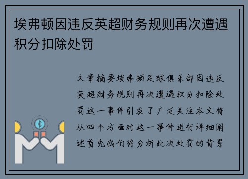 埃弗顿因违反英超财务规则再次遭遇积分扣除处罚