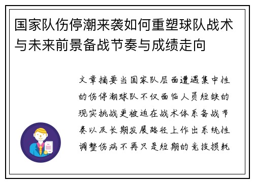 国家队伤停潮来袭如何重塑球队战术与未来前景备战节奏与成绩走向