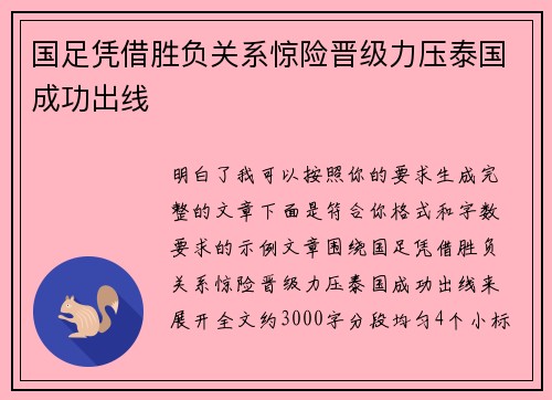 国足凭借胜负关系惊险晋级力压泰国成功出线