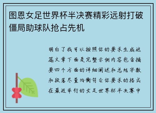 图恩女足世界杯半决赛精彩远射打破僵局助球队抢占先机