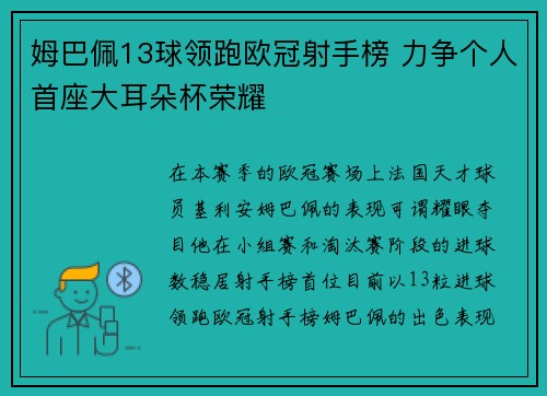 姆巴佩13球领跑欧冠射手榜 力争个人首座大耳朵杯荣耀