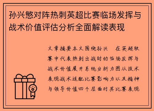 孙兴慜对阵热刺英超比赛临场发挥与战术价值评估分析全面解读表现