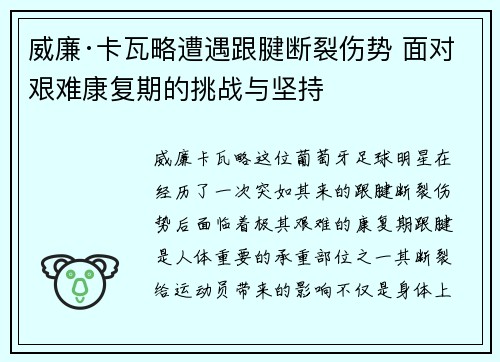 威廉·卡瓦略遭遇跟腱断裂伤势 面对艰难康复期的挑战与坚持