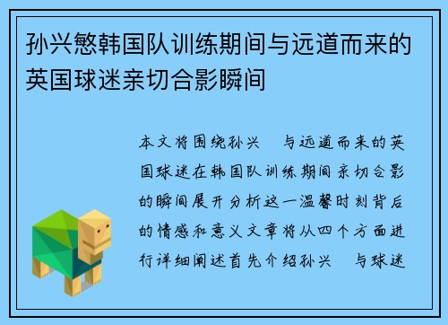 孙兴慜韩国队训练期间与远道而来的英国球迷亲切合影瞬间