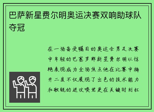 巴萨新星费尔明奥运决赛双响助球队夺冠