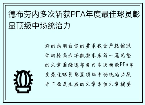 德布劳内多次斩获PFA年度最佳球员彰显顶级中场统治力