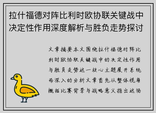 拉什福德对阵比利时欧协联关键战中决定性作用深度解析与胜负走势探讨