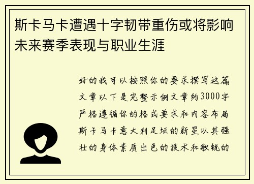 斯卡马卡遭遇十字韧带重伤或将影响未来赛季表现与职业生涯