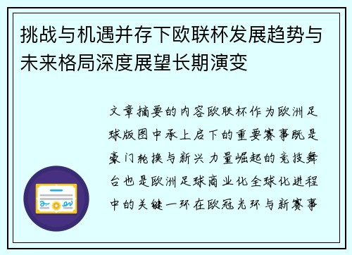 挑战与机遇并存下欧联杯发展趋势与未来格局深度展望长期演变