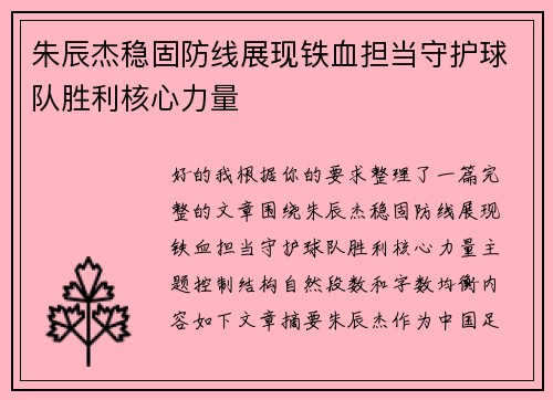 朱辰杰稳固防线展现铁血担当守护球队胜利核心力量