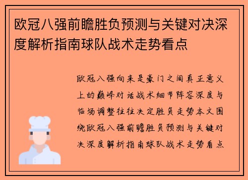 欧冠八强前瞻胜负预测与关键对决深度解析指南球队战术走势看点