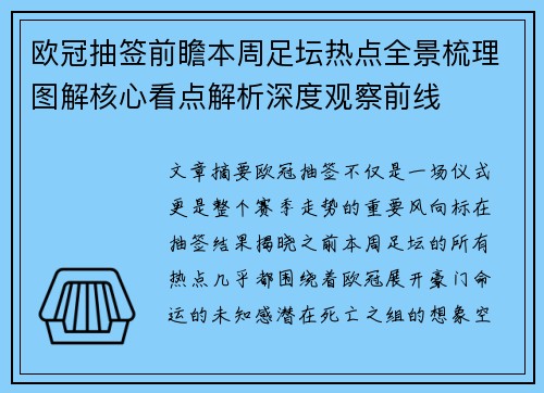 欧冠抽签前瞻本周足坛热点全景梳理图解核心看点解析深度观察前线