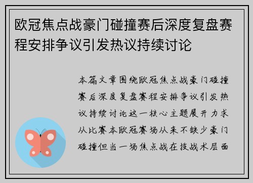欧冠焦点战豪门碰撞赛后深度复盘赛程安排争议引发热议持续讨论