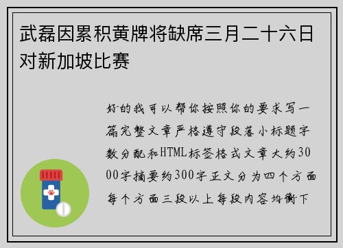 武磊因累积黄牌将缺席三月二十六日对新加坡比赛