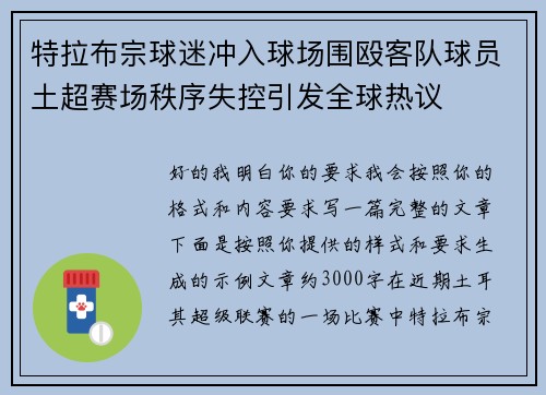 特拉布宗球迷冲入球场围殴客队球员土超赛场秩序失控引发全球热议