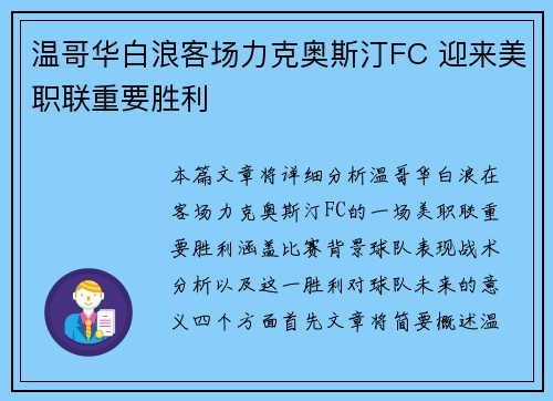 温哥华白浪客场力克奥斯汀FC 迎来美职联重要胜利