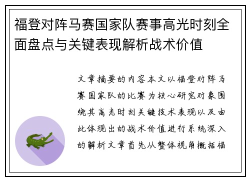 福登对阵马赛国家队赛事高光时刻全面盘点与关键表现解析战术价值