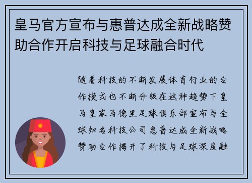皇马官方宣布与惠普达成全新战略赞助合作开启科技与足球融合时代