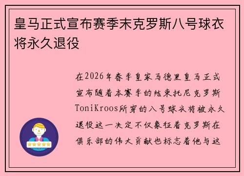 皇马正式宣布赛季末克罗斯八号球衣将永久退役