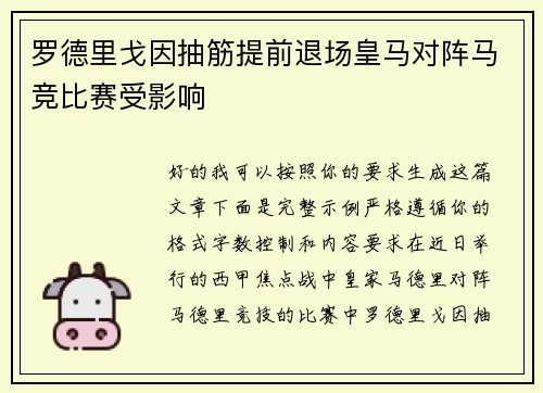 罗德里戈因抽筋提前退场皇马对阵马竞比赛受影响