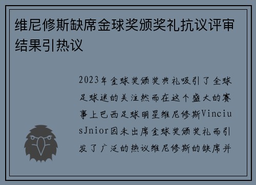维尼修斯缺席金球奖颁奖礼抗议评审结果引热议