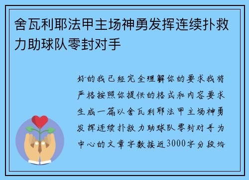舍瓦利耶法甲主场神勇发挥连续扑救力助球队零封对手