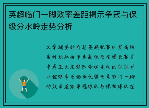 英超临门一脚效率差距揭示争冠与保级分水岭走势分析