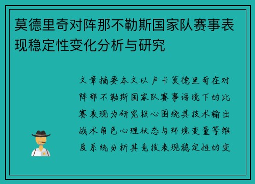 莫德里奇对阵那不勒斯国家队赛事表现稳定性变化分析与研究