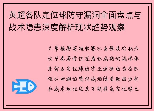 英超各队定位球防守漏洞全面盘点与战术隐患深度解析现状趋势观察