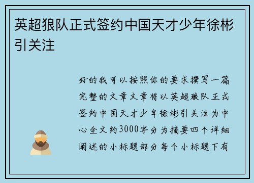 英超狼队正式签约中国天才少年徐彬引关注