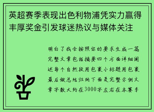 英超赛季表现出色利物浦凭实力赢得丰厚奖金引发球迷热议与媒体关注