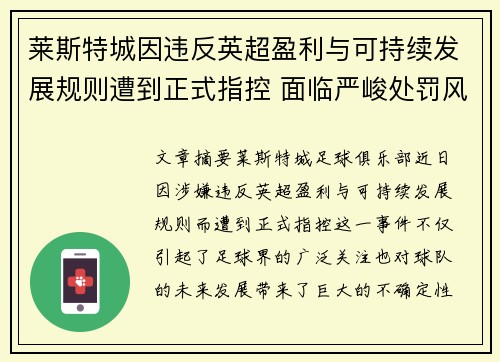 莱斯特城因违反英超盈利与可持续发展规则遭到正式指控 面临严峻处罚风险