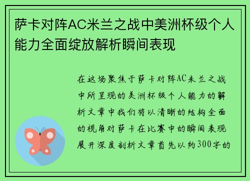 萨卡对阵AC米兰之战中美洲杯级个人能力全面绽放解析瞬间表现