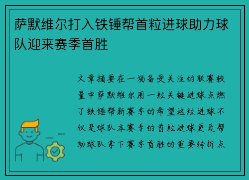 萨默维尔打入铁锤帮首粒进球助力球队迎来赛季首胜