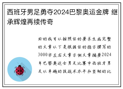 西班牙男足勇夺2024巴黎奥运金牌 继承辉煌再续传奇
