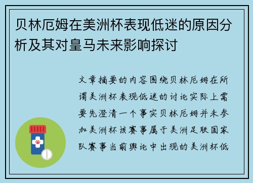贝林厄姆在美洲杯表现低迷的原因分析及其对皇马未来影响探讨