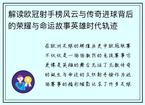 解读欧冠射手榜风云与传奇进球背后的荣耀与命运故事英雄时代轨迹