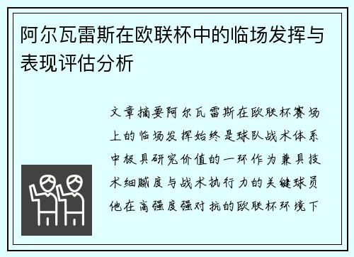 阿尔瓦雷斯在欧联杯中的临场发挥与表现评估分析