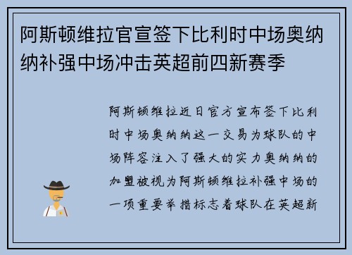阿斯顿维拉官宣签下比利时中场奥纳纳补强中场冲击英超前四新赛季