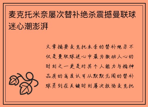 麦克托米奈屡次替补绝杀震撼曼联球迷心潮澎湃