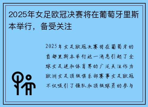 2025年女足欧冠决赛将在葡萄牙里斯本举行，备受关注
