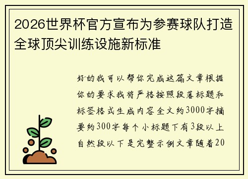 2026世界杯官方宣布为参赛球队打造全球顶尖训练设施新标准