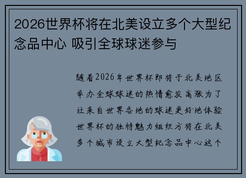 2026世界杯将在北美设立多个大型纪念品中心 吸引全球球迷参与