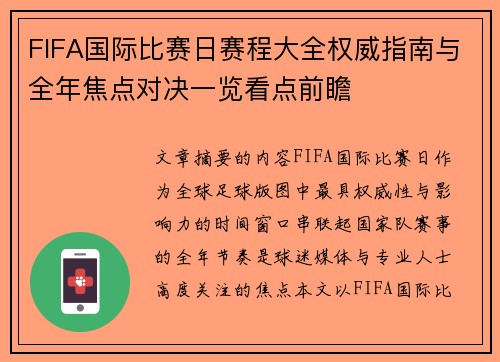 FIFA国际比赛日赛程大全权威指南与全年焦点对决一览看点前瞻
