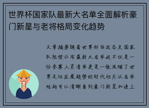 世界杯国家队最新大名单全面解析豪门新星与老将格局变化趋势