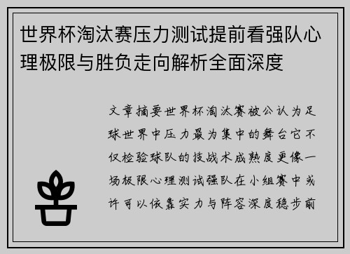 世界杯淘汰赛压力测试提前看强队心理极限与胜负走向解析全面深度
